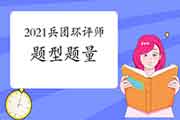 2021年兵团环境影响评价工程师考试题型题量有哪些?