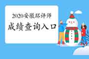2020年安徽环境影响评价工程师成绩查询入口