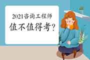 2021咨询工程师值不值得考？