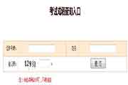 2020年新疆咨询工程师成绩查询入口已开通 2020年新疆咨询工程师成绩查询入口已开通
