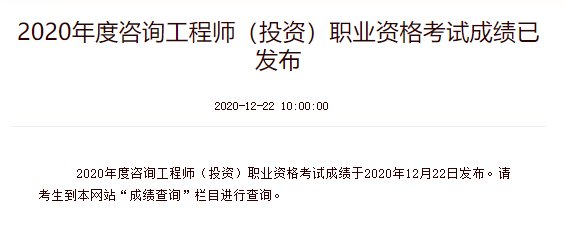 2020年新疆咨询工程师成绩查询入口已开通 2020年新疆咨询工程师成绩查询入口已开通