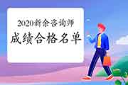 2020年咨询工程师江西新余考区成绩合格、拟取得资格证书人员公示