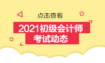 2021初级会计考试教材怎样购置？