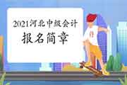 2021年河北省中级会计职称报名简章宣布时间预估1月中下旬 2021年河北省中级会计职称报名简章宣布时间预估1月中下旬