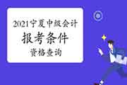 2021年宁夏中级会计报考条件资格查询