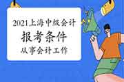 报考2021年上海中级会计职称考试中要求从事会计工作的界说是什么? 报考2021年上海中级会计职称考试中要求从事会计工作的界说是什么?