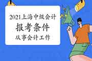 报考2021年上海中级会计职称考试中要求从事会计工作的界说是什么?