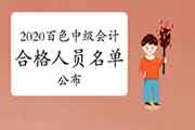 2020年广西百色市中级会计考试合格人员名单宣布(共135人)