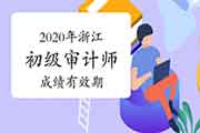 2020年浙江初级审计师成绩有效期 2020年浙江初级审计师成绩有效期