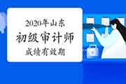 2020年山东初级审计师成绩有效期多久