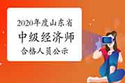 2020年度山东省中级经济师考试成绩合格人员公示2021年1月4日至14日 2020年度山东省中级经济师考试成绩合格人员公示2021年1月4日至14日