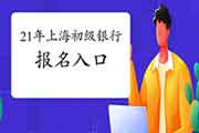 2021年上海初级银行考试报名入口官网:中国银行业协会和西方银行业高级管理 2021年上海初级银行考试报名入口官网:中国银行业协会和西方银行业高级管理
