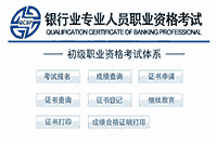 2021年上海初级银行考试报名入口官网：中国银行业协会和西方银行业高级管理