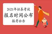 2021年证券从业资格证报名时间什么时候宣布?报考通告在哪看?