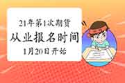 2021年第一次期货从业资格报名时间从1月20日启动