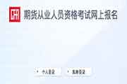 2021年第一次期货从业资格考试全国统一考试报名入口官网:中国期货业协会 2021年第一次期货从业资格考试全国统一考试报名入口官网:中国期货业协会