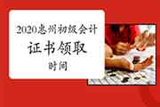 2020年广东惠州市初级会计职称证书领取时间预估 2020年广东惠州市初级会计职称证书领取时间预估