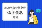 2020年广东中山市初级会计职称证书领取时间预估