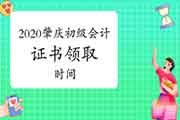 2020年广东肇庆市初级会计职称证书领取时间预估 2020年广东肇庆市初级会计职称证书领取时间预估