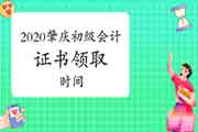 2020年广东肇庆市初级会计职称证书领取时间预估