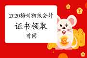 2020年广东梅州市初级会计职称证书领取时间预估 2020年广东梅州市初级会计职称证书领取时间预估