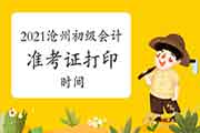 2021年河北沧州初级会计职称考试准考证打印时间5月10日启动 2021年河北沧州初级会计职称考试准考证打印时间5月10日启动