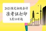 2021年河北保定初级会计职称考试准考证打印时间5月10日启动