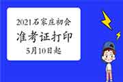 2021年河北石家庄初级会计考试准考证打印时间为5月10日启动