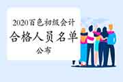 2020年广西百色市初级会计职称考试合格人员名单宣布(共985人)