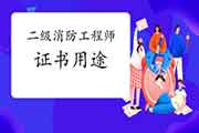 2021年二级消防工程师考试证书有什么用? 2021年二级消防工程师考试证书有什么用?