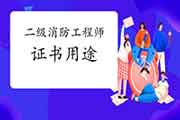 2021年二级消防工程师考试证书有什么用?