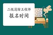 2021年北京二级消防工程师考试报名时间预估 2021年北京二级消防工程师考试报名时间预估