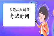 2021年广东东莞二级消防工程师考试时间预测 2021年广东东莞二级消防工程师考试时间预测