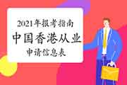 2021年期货从业资格报考指南：中国香港从业人员申请内地期货从业资格信息表