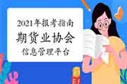 2021年期货从业资格报考指南：行业信息管理平台管理划定规矩