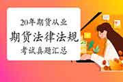 2020年期货从业资格《期货法律法规》考试真题试卷整理归纳汇总(整年)