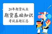 2020年期货从业资格《期货基础知识》考试真题试卷整理归纳汇总(整年)