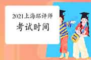 2021年上海环境影响评价工程师考试时间是5月还是11月?