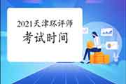 2021年天津环境影响评价工程师考试时间是什么时候?