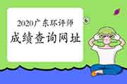 2020年广东环境影响评价工程师成绩查询网址:中国人事考试网