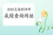 2020年上海环境影响评价工程师成绩查询网址是什么?