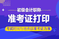 ​云南2021初级会计职称考试考试准考证打印入口什么时候开通