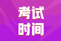 四川2021年初级会计师考试时间你清晰吗
