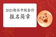 2021年河北衡水市中级会计职称报名简章宣布时间预估1月中下旬 2021年河北衡水市中级会计职称报名简章宣布时间预估1月中下旬