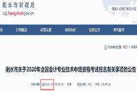 2021年河北衡水市中级会计职称报名简章宣布时间预估1月中下旬