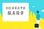 2021年河北石家庄中级会计职称报名简章即将宣布 2021年河北石家庄中级会计职称报名简章即将宣布