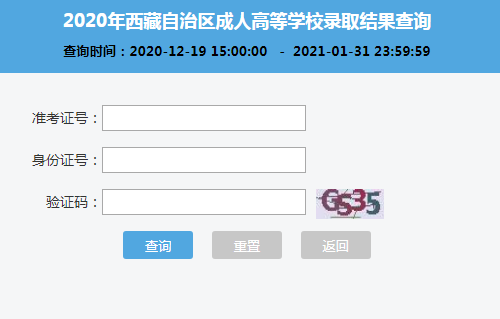 2020年西藏成人高考录取结果查询入口