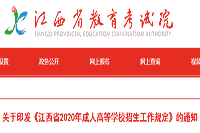 江西省2020年景人高等学校招生工作规章制度要求