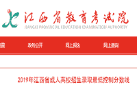 2019年江西省成人高校招生录取低控制分数线