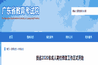 广东2020年景人高校录取工作正式启动 广东2020年景人高校录取工作正式启动